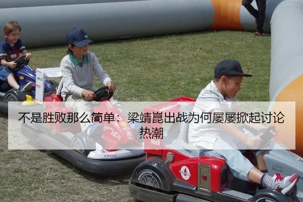 bu-shi-sheng-bai-na-me-jian-dan-liang-jing-kun-chu-zhan-wei-he-lv-lv-xian-qi-tao-lun-re-chao-2-260.jpg