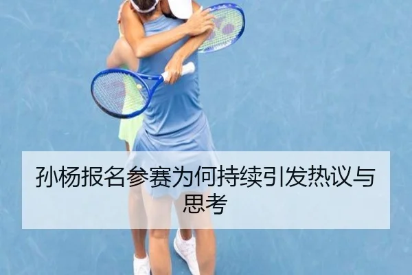 孙杨报名参赛为何持续引发热议与思考
